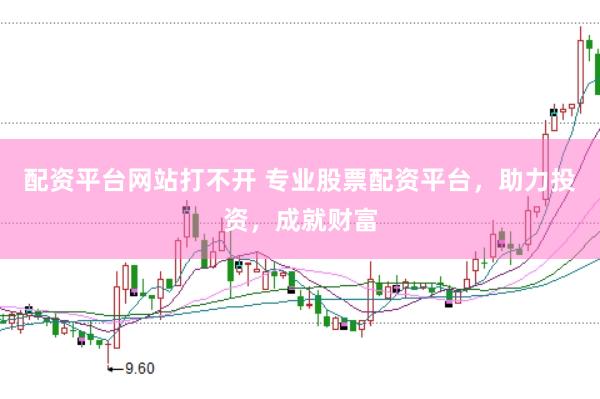 配资平台网站打不开 专业股票配资平台，助力投资，成就财富