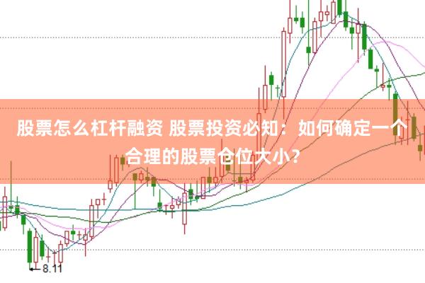 股票怎么杠杆融资 股票投资必知：如何确定一个合理的股票仓位大小？