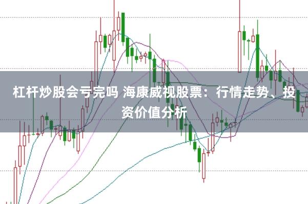 杠杆炒股会亏完吗 海康威视股票：行情走势、投资价值分析