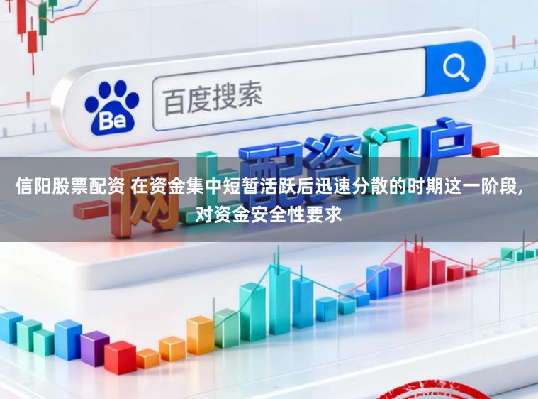 信阳股票配资 在资金集中短暂活跃后迅速分散的时期这一阶段,对资金安全性要求