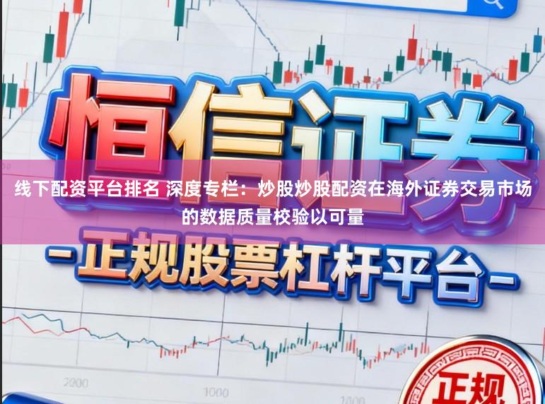 线下配资平台排名 深度专栏：炒股炒股配资在海外证券交易市场的数据质量校验以可量