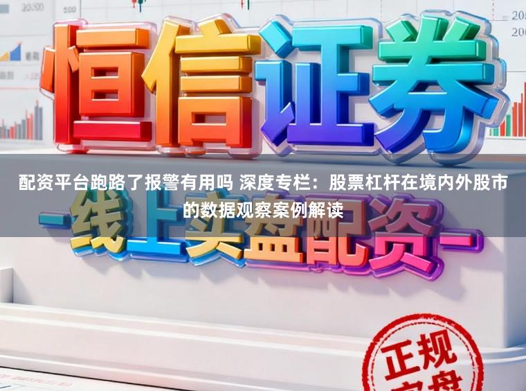 配资平台跑路了报警有用吗 深度专栏：股票杠杆在境内外股市的数据观察案例解读