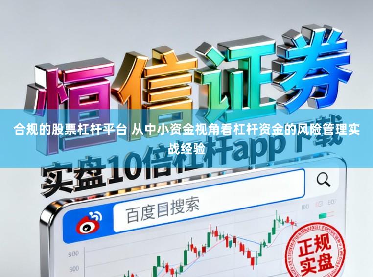 合规的股票杠杆平台 从中小资金视角看杠杆资金的风险管理实战经验