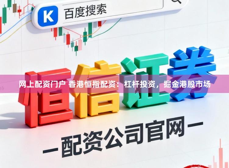 网上配资门户 香港恒指配资：杠杆投资，掘金港股市场