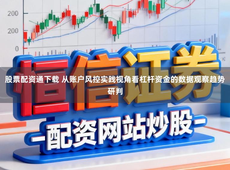 股票配资通下载 从账户风控实践视角看杠杆资金的数据观察趋势研判