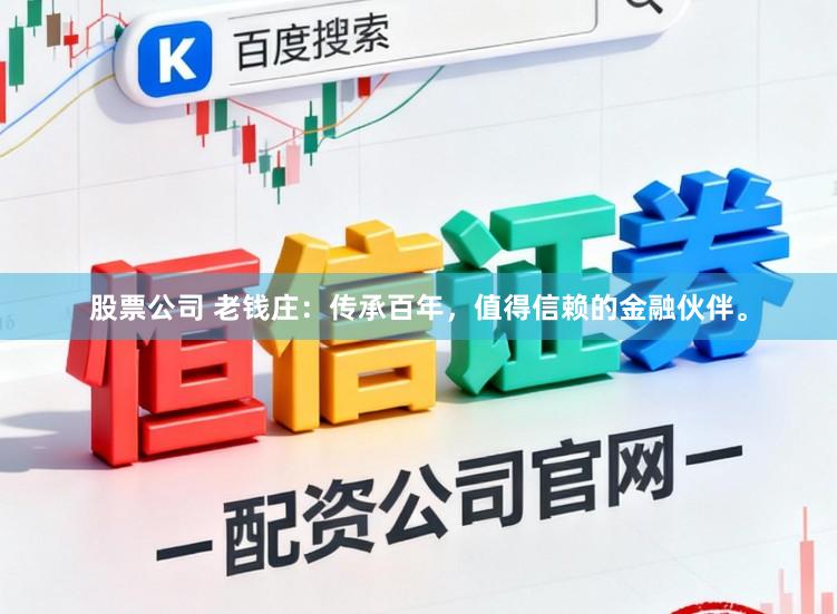 股票公司 老钱庄：传承百年，值得信赖的金融伙伴。