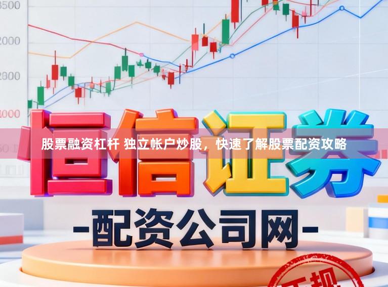 股票融资杠杆 独立帐户炒股，快速了解股票配资攻略