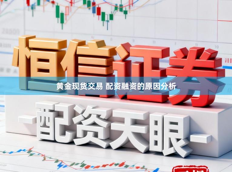 黄金现货交易 配资融资的原因分析