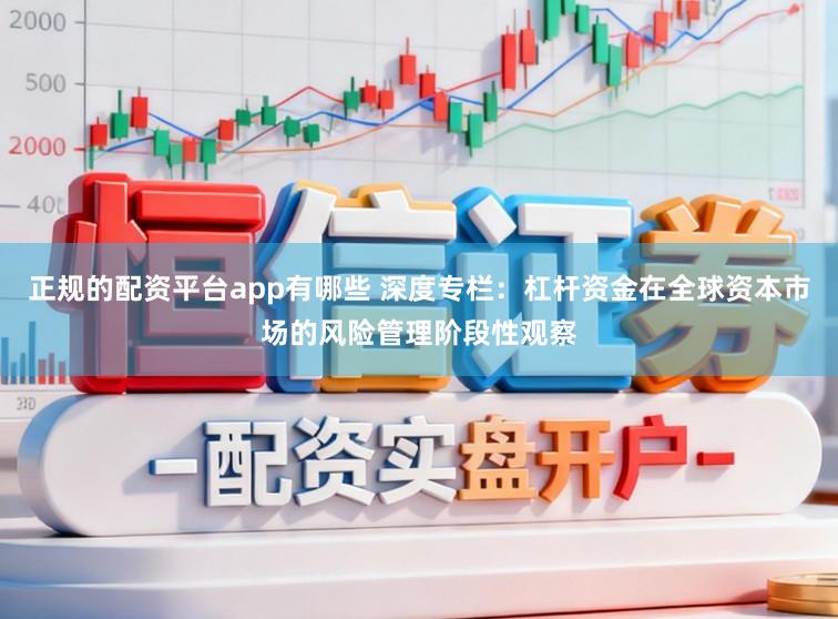 正规的配资平台app有哪些 深度专栏：杠杆资金在全球资本市场的风险管理阶段性观察
