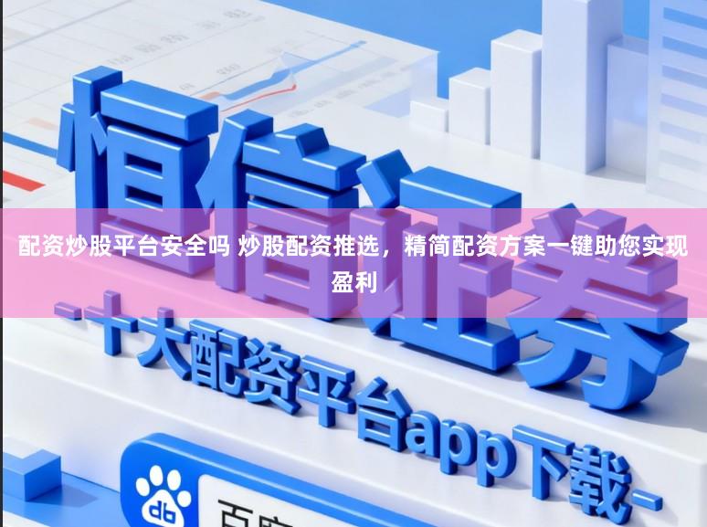 配资炒股平台安全吗 炒股配资推选，精简配资方案一键助您实现盈利