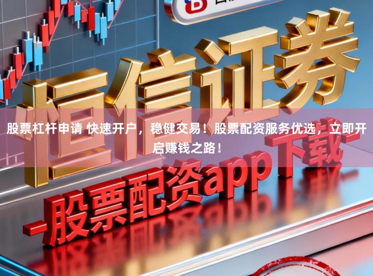 股票杠杆申请 快速开户，稳健交易！股票配资服务优选，立即开启赚钱之路！